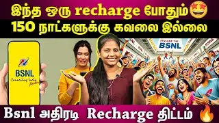 5 மாதத்துக்கும் ஒரே ஒரு  recharge போதும்.. மாஸ் காட்டும் bsnl recharge திட்டம் | ET TAMIL |