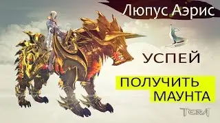 TERA online (RU) - Подарок от Дестини. Маунт Люпус Аэрис