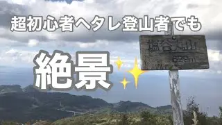【初心者登山】小樽の塩谷丸山へ！ヘタレ登山で絶景