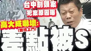 【全程字幕】台中割頸案! 高大成認