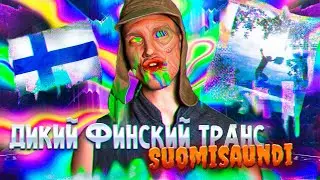Suomisaundi - финский юмористический алко-панк-транс