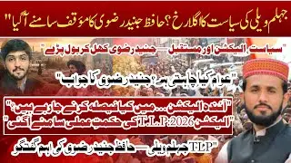 Hafiz muhammad junaid Qadri ka interview | T.L.P  ki siyast  ka agala laa amal |kya hona wala ha