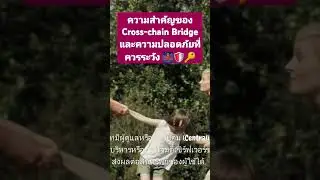 ความสำคัญของ Cross-chain Bridge และความปลอดภัยที่ควรระวัง 🙏  #ความปลอดภัย #บล็อกเชน  #เทคโนโลยี