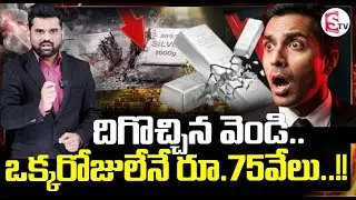 Gold and silver prices fall | దిగొచ్చిన వెండి.. ఒక్కరోజులేనే ..|| SumanTv Vali
