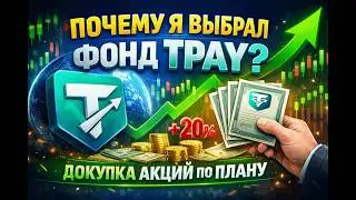Почему я выбрал фонд TPAY? Докупка акций по плану