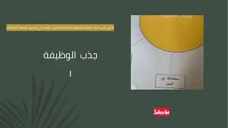 جذب الوظيفة( الجزء الأول)