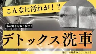 ボディの毒素を排除！デトックス洗車で完全復活！