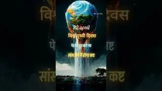 #world🌍popular day 22 april#viralvideos #trending #22april #ytshorts #shorts #earthday#earth #nature