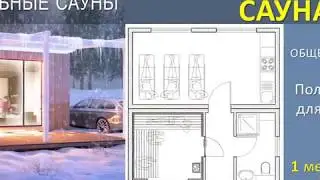 Модульная Сауна