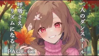 「ステップは、揃わなくても。」心拍数が重なり合う。