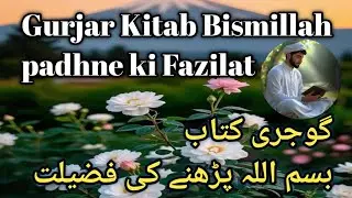 Gujari Kitab Bismillah padhne ki Fazilat گوجری کتاب بسم اللہ پڑھنے کی فضیلت