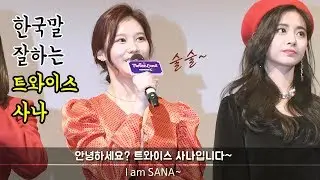 [ENG] 트와이스 사나의 놀라운 한국어 실력 SANA Speaking Korean, TWICE : 무대인사 stage greeting 중에서 : Edited fancam