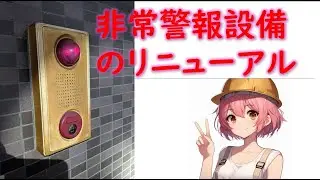 非常警報設備のリニューアル