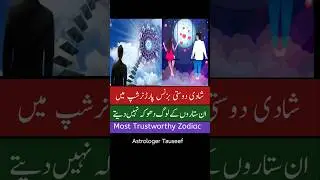 Zodiac signs who are trustworthy astrology ,astrologer tauseef #shorts #astrology #astrologertauseef