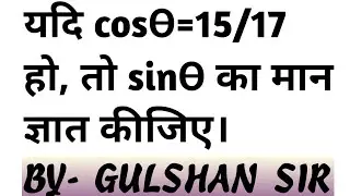यदि cosϴ=15/17 हो, तो sinϴ का मान ज्ञात कीजिए।#maths #education #exam2025 #trigonometryत्रिकोणमिति
