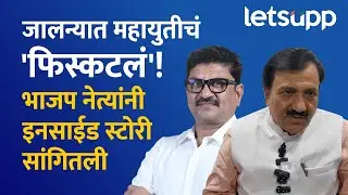 Jalna BJP ShivSena alliance break: युती तुटण्यामागे नेमकं कारण काय? भाजप नेत्यांनी उलगडलं राजकारण