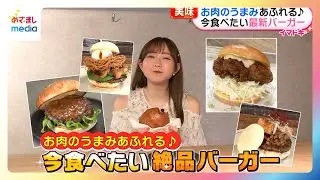 【青山なぎさリポート】お肉の旨み溢れる！今食べたい最新バーガー特集【イマドキ】