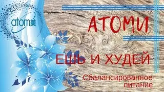 Коктейль АТОМИ Сбалансированное питание &laquo;BALANCE LIFE&raquo;