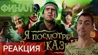 ПОСМОТРЕЛ ВСЕ СКАЗКИ (Волшебник изумрудного города, и тд) РЕАКЦИЯ на BadComedian (ФИНАЛ)