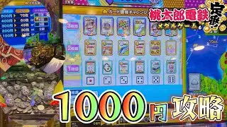 【メダルゲーム】桃鉄メダルゲームの課金攻略！〇〇の台に座るとチャンスなの知ってますか！？【桃太郎電鉄メダルゲームも定番！】