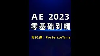 ae表达式教程posterize time #原创动画 #ae表达式
