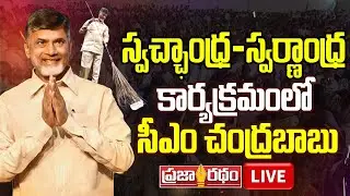 Live: CM Chandrababu Participates in Swachhandhra&ndash;Swarnandhra Programme | Palnadu | Praja Ratham TV