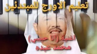 تعليم الاورج للمبتدئين اغنية(انا حبيبي) فنان العرب محمد عبده تدريب ا/محمد صلاح