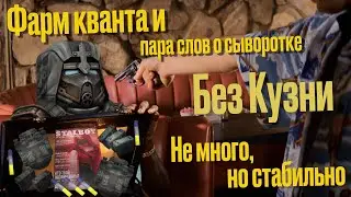 Фарм КВАНТА, когда ЛЕНЬ | STALCRAFT X | ФАРМ | ГАЙД (Подходит для ветеранов)