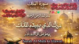 💯🥰Surah Al Mulk Beautiful Tilawat Soothing the Heart سورۃ الملک دل کو سکون دینے والی تلاوت trending