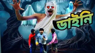 ডাইনি | comedy video | Horror comedy video | ss funny master | Full Entertainment Video | 