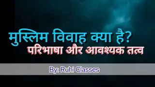 मुस्लिम विवाह क्या है परिभाषा, आवश्यक तत्व l Muslim Vivah kya hai paribhasha avashyak tatv