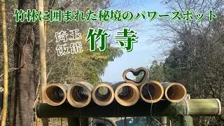 埼玉の京都⁉︎竹に囲まれたパワースポット【竹寺】