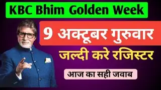 KBC Bhim App Registration शुरू 9 Oct Qus Ans | KBC Bhim App Registration Step By Step | KBC 17