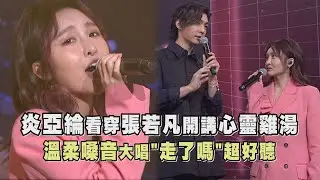 【LiveAsia精華】  炎亞綸看穿張若凡開講心靈雞湯  溫柔嗓音大唱