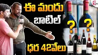 42,000 rs Cost Wine Bottel in this ML Wine Mart Telangana | Wines Mart Telangana | @sumantvfamilyvalues