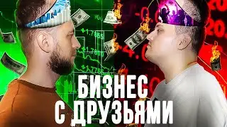 Не начинай бизнес с друзьями, пока не посмотришь это видео!