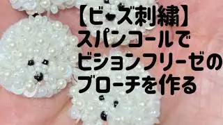 【ビーズ刺繍】スパンコールでビションフリーゼのブローチを作る