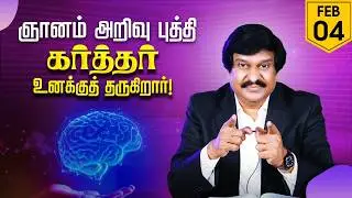 ஞானம் அறிவு புத்தி கர்த்தர் உனக்குத் தருகிறார் ! | 04 Feb 2026 | Blessing TV