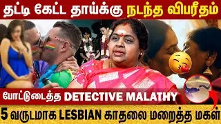 அதிகரிக்கும் Gay, Lesbian Relationship | 5 வருடமாக Lesbian-காதலை மறைத்த மகள் |   Detective Malathi