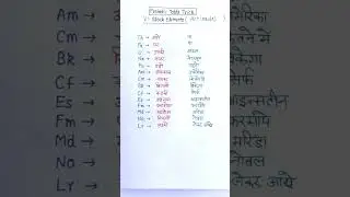 f- block Elements learning trick #shorts #chemistry #ytshorts