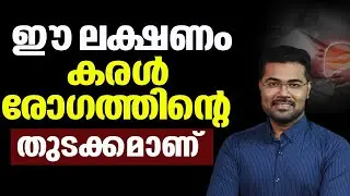 ഈ ലക്ഷണം കരൾ രോഗത്തിൻ്റെ തുടക്കമാണ് Fatty Liver Malayalam |fatty liver symptoms