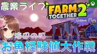 予算1500万で海を作る❗️🐟お魚大量経験値大作戦✨【Farm Together 2】自由気ままな農業ライフゲームがパワーアップして帰ってきた！🍅XboxGame🌲ファームトゥギャザー２を解説&攻略