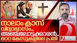 നാലാം ക്ലാസ് വിദ്യാഭ്യാസവും 600 കേസുകളിലെ പ്രതിയുമായ ശ്രേഷ്ഠ ബാവ I  Baselios Thomas pradhaman bava