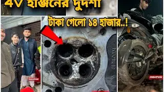 ছোট ভাইয়ের ভালোবাসা 4v ইঞ্জিনের দুর্দশা 😜টাকা গেলো ১৪ হাজার😪