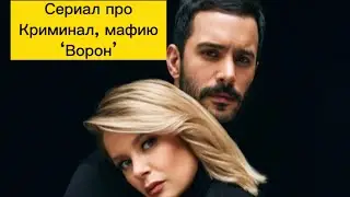 Обзор на самый криминальный турец.сериал #сериалворон#турецкиесериалы#бурджубириджик