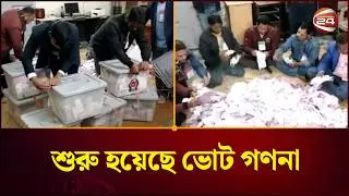 সিরাজগঞ্জ ও মাগুরায় শুরু হয়েছে ভোট গণনা | Vote counting | National Election 2026