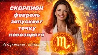 ♏СКОРПИОН ФЕВРАЛЬ ЗАПУСКАЕТ 🔴ТОЧКУ НЕВОЗВРАТА ⭐ГОРОСКОП НА ФЕВРАЛЬ 2026🪐АСРОЛОГИЯ С КАТРИН Ф💖