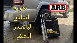 تجربة يايات الرماية ومساعد بروفندر ( PART 1 ) SPRING ARB & SHOCK PROFENDER