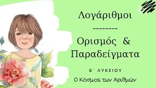 Λογάριθμοι - Ορισμός & Παραδείγματα
