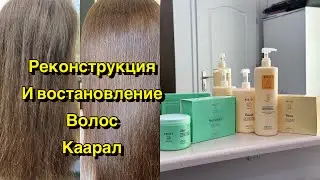 Реконструкция и восстановление волос, итальянская фирма Каарал
